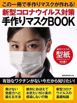 新型コロナウイルス対策　手作りマスクＢＯＯＫ - ebook